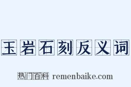 玉岩石刻反义词是什么意思的图片